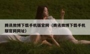腾讯微博下载手机版官网（腾讯微博下载手机版官网网址）