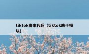 tiktok脚本代码（tiktok助手模块）
