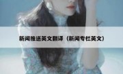 新闻推送英文翻译（新闻专栏英文）