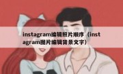 instagram编辑照片顺序（instagram图片编辑背景文字）
