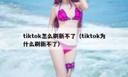 tiktok怎么刷新不了（tiktok为什么刷新不了）
