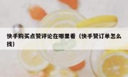 快手购买点赞评论在哪里看（快手赞订单怎么找）