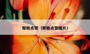 帮助点赞（帮助点赞图片）