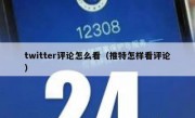 twitter评论怎么看（推特怎样看评论）