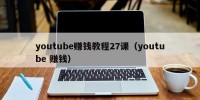 youtube赚钱教程27课（youtube 赚钱）