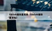 tiktok播放量奖励（tiktok播放量补贴）
