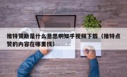 推特赞助是什么意思啊知乎视频下载（推特点赞的内容在哪里找）