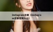 instagram注册（instagram注册官网入口）