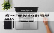 油管1000万订阅多少钱（油管十万订阅收入是多少）