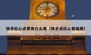 快手红心点赞有什么用（快手点红心有啥用）