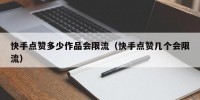 快手点赞多少作品会限流（快手点赞几个会限流）