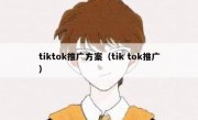 tiktok推广方案（tik tok推广）