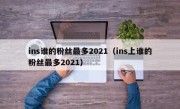 ins谁的粉丝最多2021（ins上谁的粉丝最多2021）