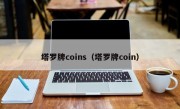 塔罗牌coins（塔罗牌coin）