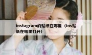 instagram的贴纸在哪里（ins贴纸在哪里打开）