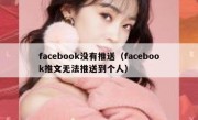 facebook没有推送（facebook推文无法推送到个人）