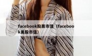 facebook股票市值（facebook美股市值）