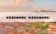 有意思的推特博主（有意思的推特博主）