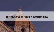 推特推文不显示（推特不显示最新推文）