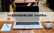 ins点赞内容在哪儿找的（ins点赞app）