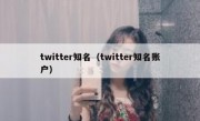 twitter知名（twitter知名账户）