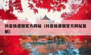 抖音极速版官方网站（抖音极速版官方网站复制）
