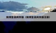 微博登录网页版（微博登录网页版注册）