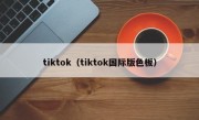 tiktok（tiktok国际版色板）