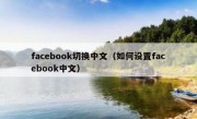 facebook切换中文（如何设置facebook中文）