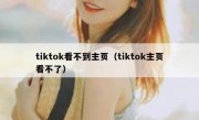 tiktok看不到主页（tiktok主页看不了）