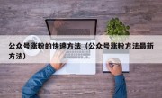 公众号涨粉的快速方法（公众号涨粉方法最新方法）