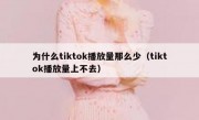 为什么tiktok播放量那么少（tiktok播放量上不去）