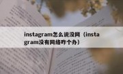 instagram怎么说没网（instagram没有网络咋个办）
