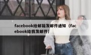 facebook给邮箱发邮件通知（facebook给我发邮件）