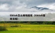 tiktok怎么赚钱提现（tiktok提现流程）