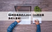 ins粉丝最多的人2021（ins粉丝最多的人是谁）