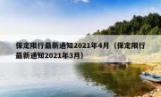 保定限行最新通知2021年4月（保定限行最新通知2021年3月）