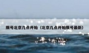 限号北京几点开始（北京几点开始限号最新）