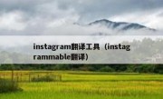 instagram翻译工具（instagrammable翻译）