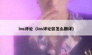 ins评论（ins评论区怎么翻译）
