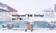 instagram广告贴（instagram 广告）