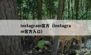 instagram官方（instagram官方入口）