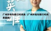 广州外地车限行时间表（广州外地车限行时间表最新）