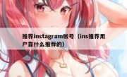 推荐instagram帐号（ins推荐用户靠什么推荐的）