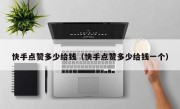 快手点赞多少给钱（快手点赞多少给钱一个）