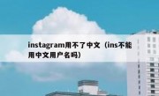 instagram用不了中文（ins不能用中文用户名吗）