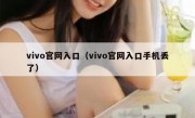vivo官网入口（vivo官网入口手机丢了）