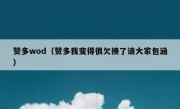 赞多wod（赞多我变得很欠揍了请大家包涵）