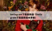 instagram下载最新版（instagram下载最新版本苹果）