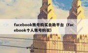 facebook账号购买自助平台（facebook个人账号购买）